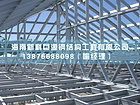 海南钢结构施工——海南优质的海南钢结构施工