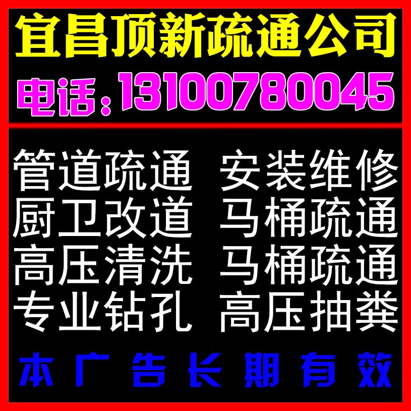 宜昌北山坡马桶疏通公司(北山坡安装维修电话 13100780045)