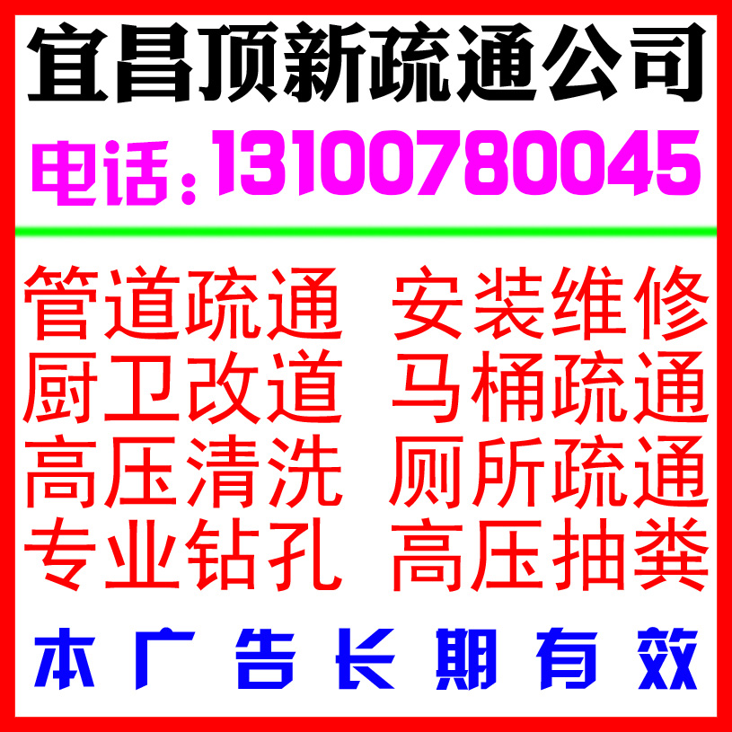 宜昌夜明珠马桶疏通公司(夜明珠马桶疏通电话13100780045)