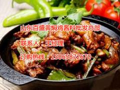 泰安黄焖鸡酱料 什么地方有供应口碑好的黄焖鸡酱料