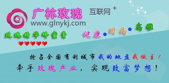 2016年不得不看的创业好项目！湖南广林供应玫瑰精华蜂蜜膏