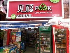 见福连锁便利店:欢迎大学生来创业