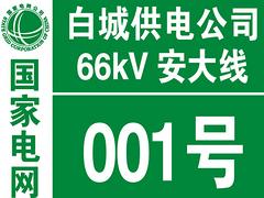 实惠的反光丝印电力标识标牌品牌推荐，重庆反光丝印电力标识标牌