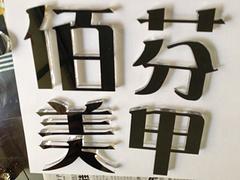 海国广告提供专业水晶字，产品有保障——水晶字批发价格