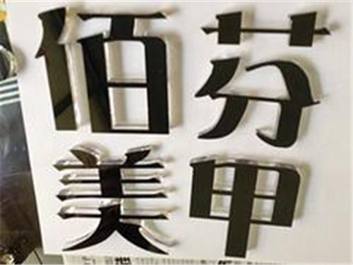 【推荐】福州高性价水晶字|福建水晶字厂家