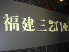 海国广告供应树脂字怎么样 _批发树脂字