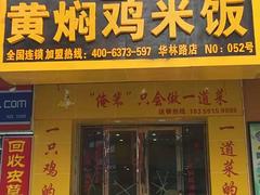 黄焖鸡加盟企业：福州服务好的黄焖鸡加盟