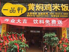 福州黄焖鸡米饭加盟：选择口碑好的黄焖鸡米饭加盟，就来一品轩餐饮