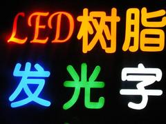 福州更好的LED树脂字服务报价——福州LED背发光字