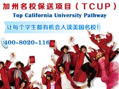 广州知名的加州名校保送项目品牌推荐：加州名校保送项目（TCUP）精英