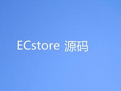 ecstore二次开发价位，信誉好的商派推荐