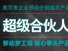 广州移动梦工场超级合伙人——具有口碑的移动梦工场报价