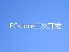 专业的超级合伙人——有口碑的ECstore二次开发推荐