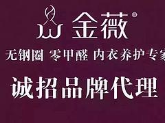 零束缚内衣代理——优质的金薇内衣推荐