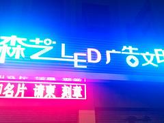 LED显示屏厂家当选森艺广告 晋江池店LED显示屏批发
