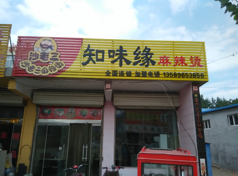 浙江掉渣饼加盟哪家好，沙老三餐饮更多优惠等你来