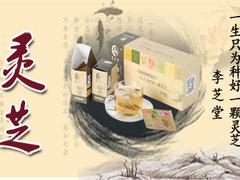 保健茶价位 优质的李芝堂灵芝深圳供应