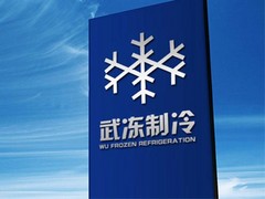 武汉哪里有供应实惠的速冻冷库——速冻冷库价格实惠