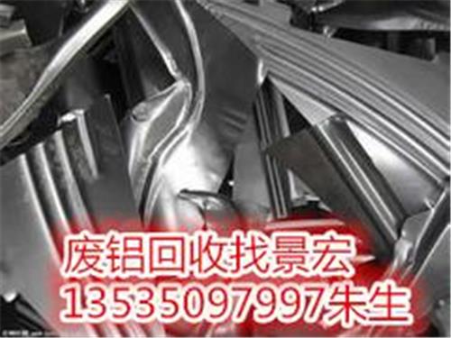 广州专业的广州萝岗高价废铝回收推荐：广州萝岗高价废铝回收信息