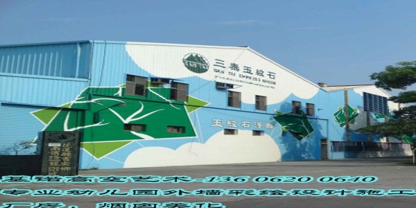 衢州幼儿园外墙墙绘设计 JINOO 专业高空艺术