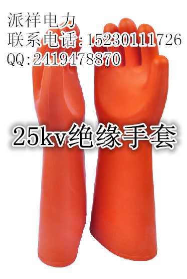 电工防护使用绝缘手套 耐压25KV绝缘手套派祥代销价格