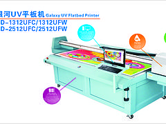 平板机UD-1312UFW：有品质的银河UV平板机在哪可以买到