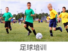 上海足球培训，上海口碑好的足球培训机构