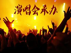 天津市可信赖的演唱会承办推荐：实惠的演唱会承办