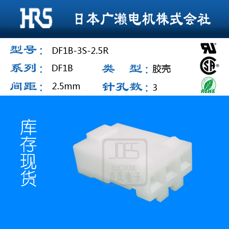 翌日交货HRS广濑DF1B-3S-2.5R胶壳白色