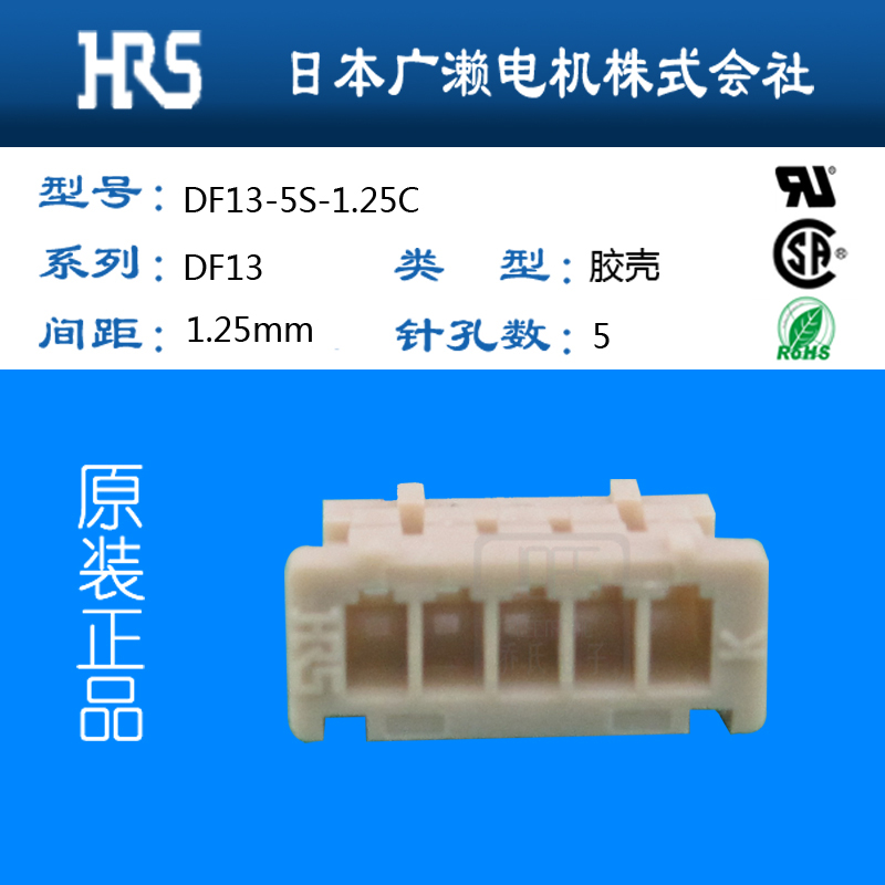 HRS胶壳广濑连接器DF13-5S-1.25C原厂协价