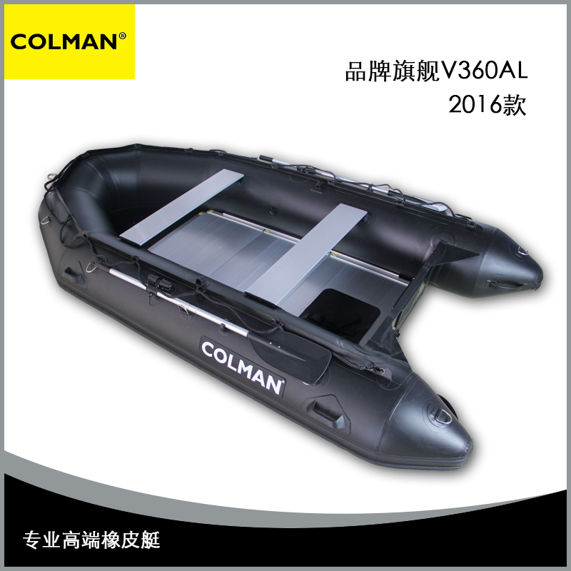 COLMAN品牌 V360AL 专业橡皮艇 黑色款 jy橡皮艇冲锋舟