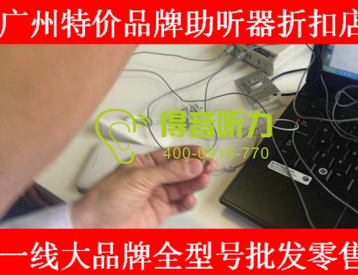 广州越秀区峰力助听器听力专家特价连锁店