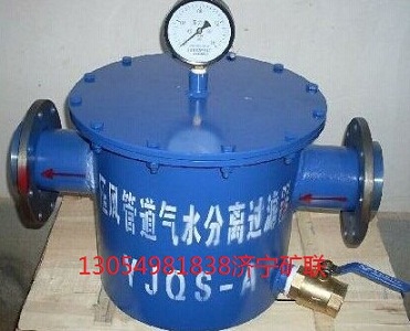 矿用油水分离器 压缩空气油水分离器