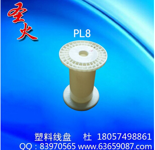 PL8塑料线盘品牌