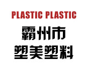 塑料产品经销商--霸州塑美塑料