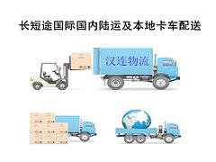 长短途国际国内陆运及配送优选汉连物流，中国国内卡车陆运