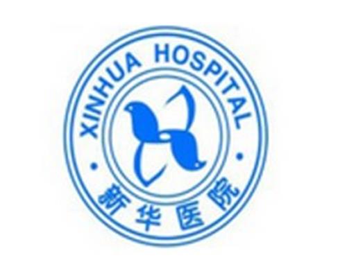 上海哪里有提供服务周到的上海新华医院网上xx号 门诊新华医院xx号