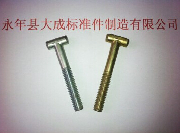 大成牌T型槽用螺栓直销广东省区别欢迎订吧