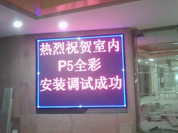 广州佛山P5室内全彩LED显示屏广告屏专业生产公司厂家