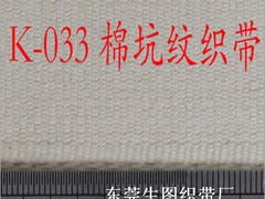 广东口碑好的全棉坑纹织带供应商 优惠的全棉坑纹织带