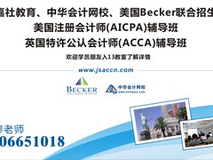 深圳可信的美国注册会计师考试培训，你值得信赖 福田aicpa课程