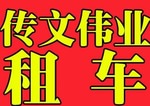 光谷行政租车公司哪家便宜？{sx}【武汉传文伟业】