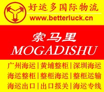 索马里海运-广州到MOGADISHU整柜海运专线