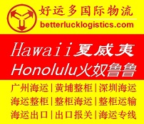 有品质的广州到火奴鲁鲁整柜海运品牌_广州海运到夏威夷价钱如何