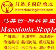 食品柜海运到马其顿Skopje斯科普里价格查询