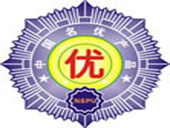 广州地区受欢迎的办理中国名优产品服务 广州办理中国名优产品