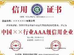 广州口碑好的AAA企业信用等级证书哪里有 企业信用等级证书申请机构
