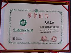 {yl}的绿色环保产品认证证书当选广州鸿标 浙江十环绿认证