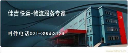 上海佳吉物流 物流配送 长途货运 安全快捷