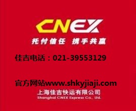 上海佳吉快运公司免费上门取件电话021-39553129